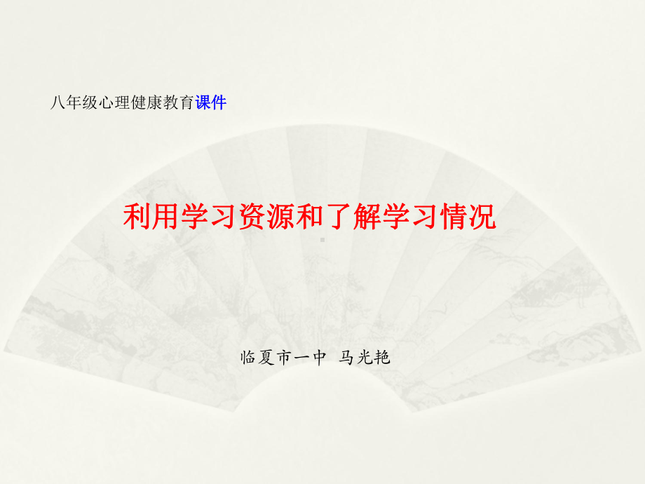 利用学习资源和了解学习情况 ppt课件（共13张ppt）--八年级下学期心理健康.pptx_第1页