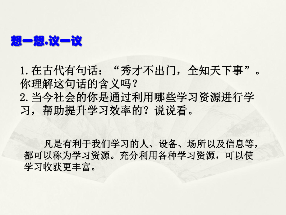 利用学习资源和了解学习情况 ppt课件（共13张ppt）--八年级下学期心理健康.pptx_第2页