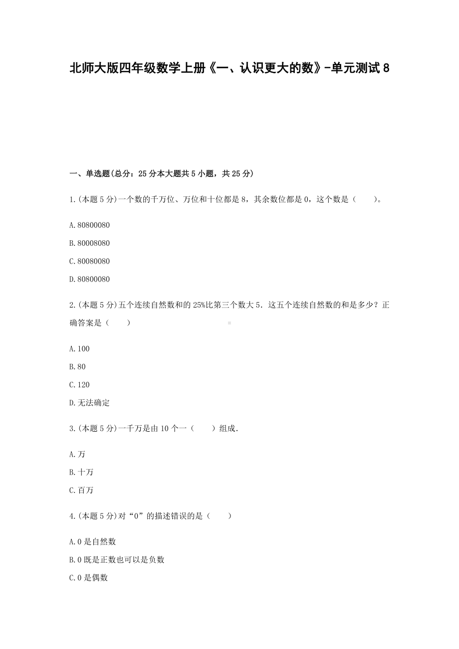 四年级数学上册试题 《一、认识更大的数》-单元测试8北师大版含答案.docx_第1页