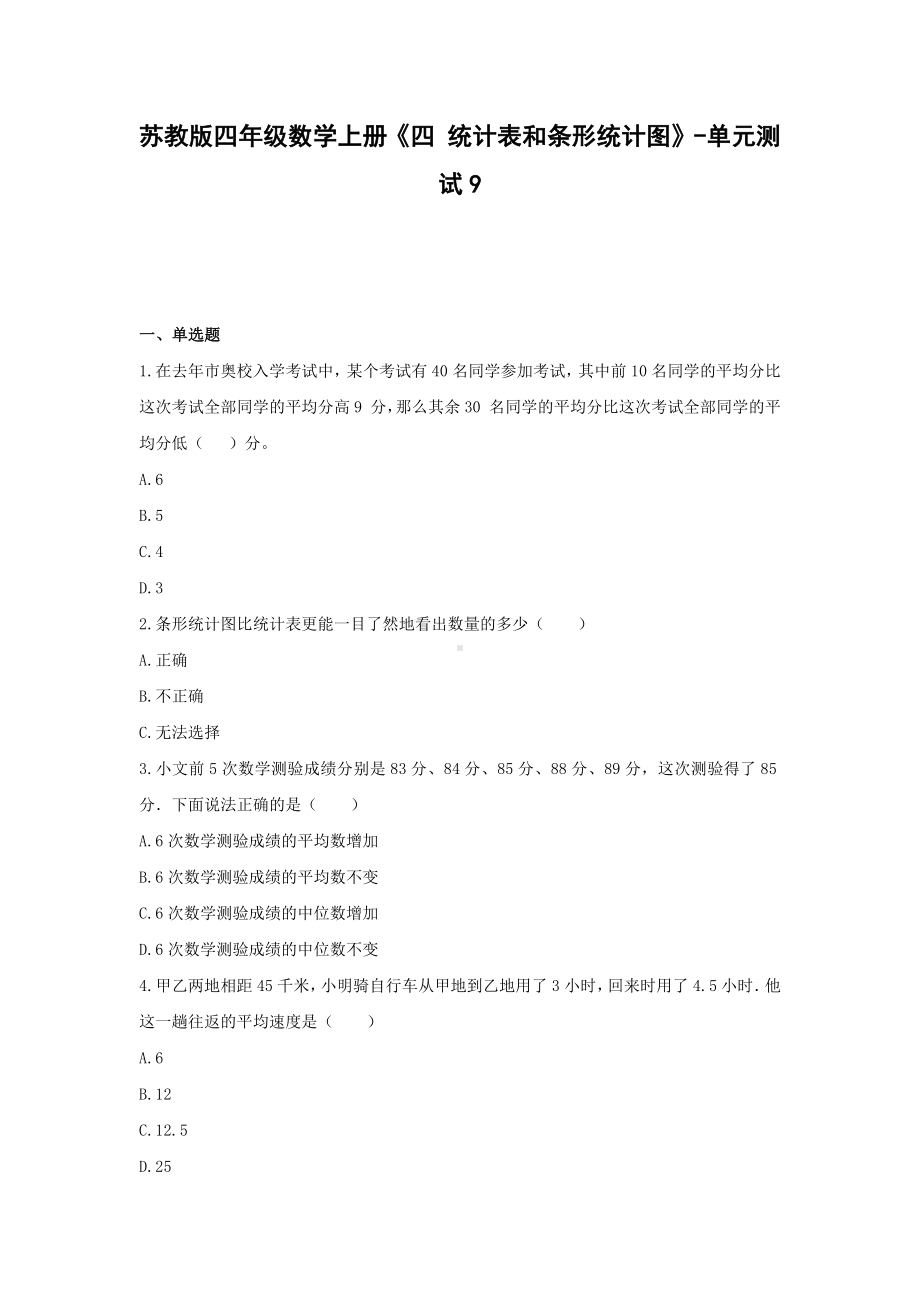 苏教版四年级数学上册《四 统计表和条形统计图》-单元测试9无答案.docx_第1页