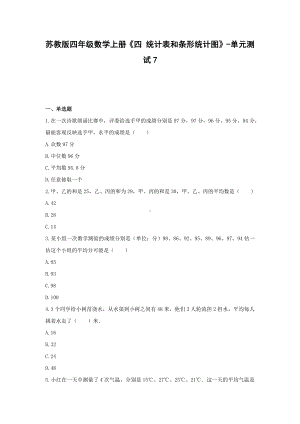 苏教版四年级数学上册《四 统计表和条形统计图》-单元测试7 无答案.docx