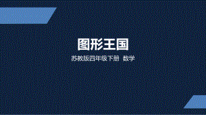 四年级下册数学课件- 图形王国 苏教版（共20张PPT）.pptx