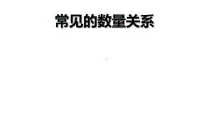 四年级数学下册课件-3.2、常见的数量关系14-苏教版（共12张PPT）.ppt