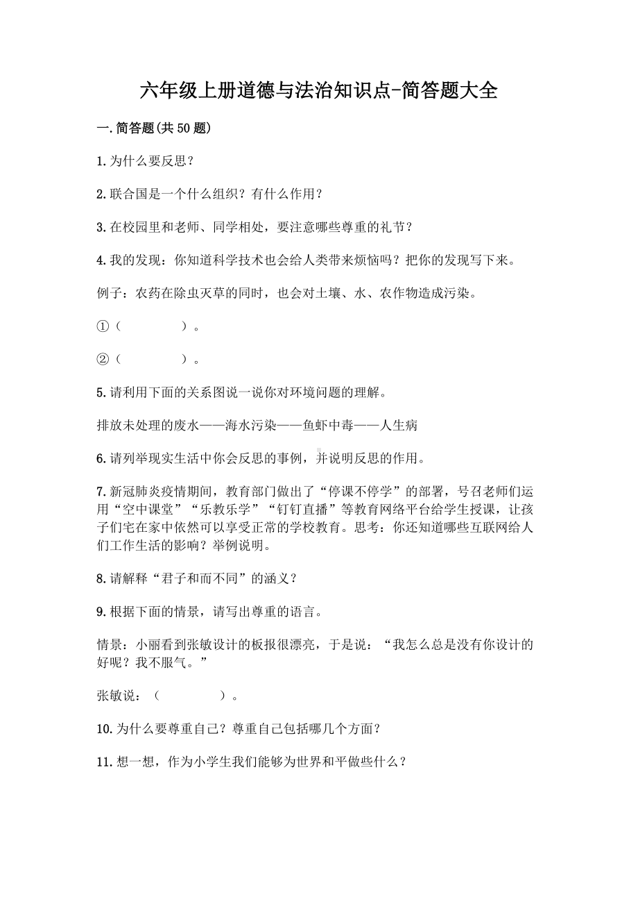 统编版六年级上册《道德与法治》知识点-简答题复习（含答案）.docx_第1页