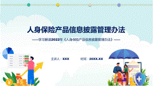 2022年人身保险产品信息披露管理办法学习解答人身保险产品信息披露管理办法全文内容PPT教学课件.pptx