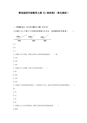 四年级数学上册试题 《2.线和角》-单元测试1青岛版含答案.docx