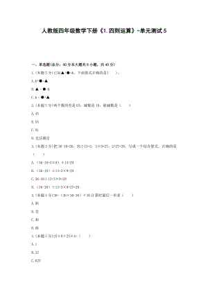 四年级数学下册试题《1.四则运算》-单元测试5 人教版 含答案.docx