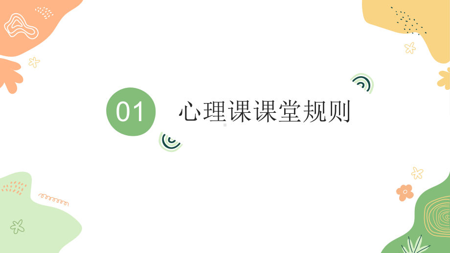 认识心理课-心理健康教育开学第一课ppt课件.pptx_第2页