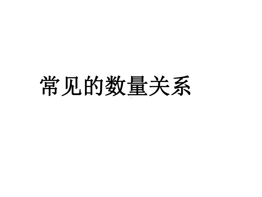 四年级数学下册课件-3.2、常见的数量关系290-苏教版（10张PPT）.ppt_第1页