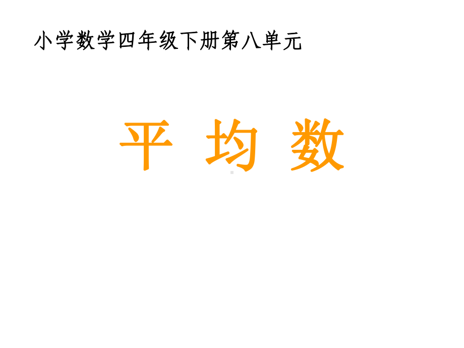 四年级下册数学课件-8.2平均数 ︳西师大版(1).pptx_第1页