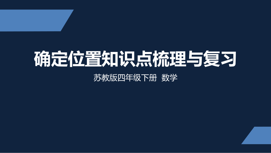 四年级下册数学课件-第八单元知识点梳理与复习 苏教版 （共15张PPT）.pptx_第1页