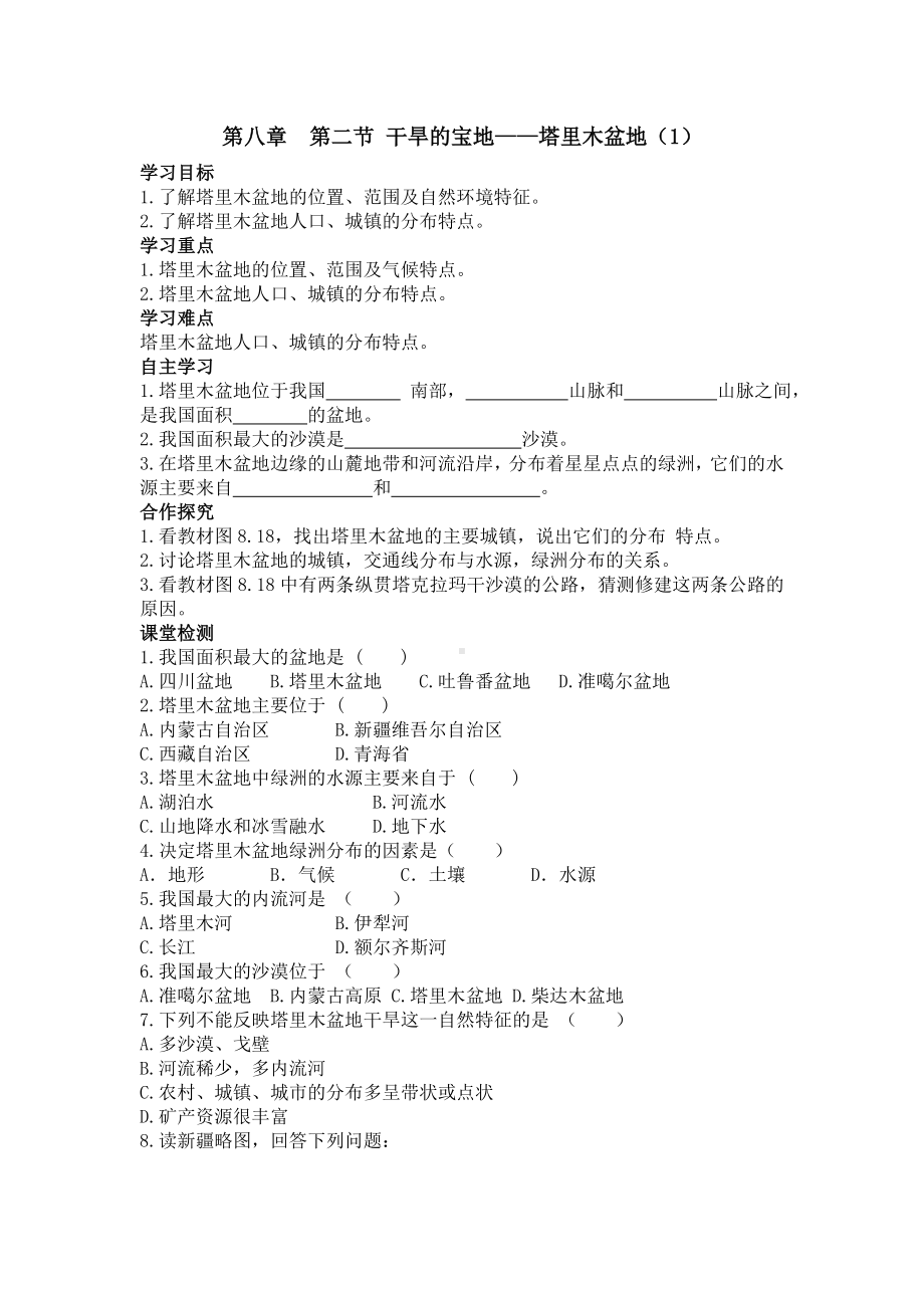 初二八年级地理下册学案第八章西北地区第二节干旱的宝地塔里木盆地1.doc_第1页