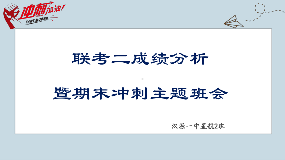 联考二成绩分析暨期末冲刺主题班会ppt课件 第一中学 2022秋星航2班.ppt_第1页