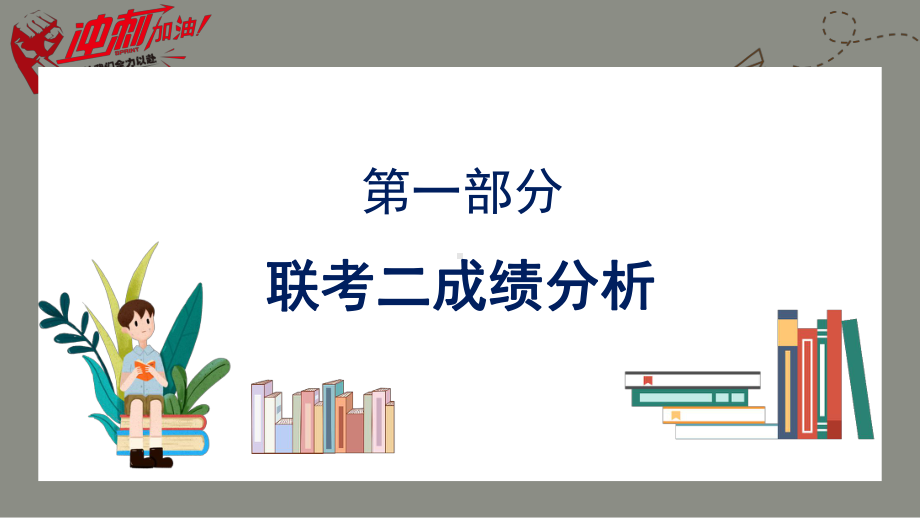 联考二成绩分析暨期末冲刺主题班会ppt课件 第一中学 2022秋星航2班.ppt_第2页