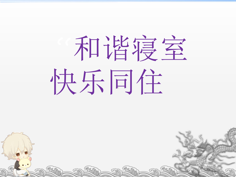 和谐寝室快乐同住 主题班会ppt课件（共34张ppt）2022秋七年级上学期.ppt_第1页