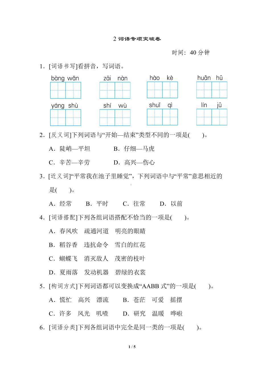 小语文学统编版1-6年级语二年级上册期末专项突破卷2词语专项突破卷.doc_第1页