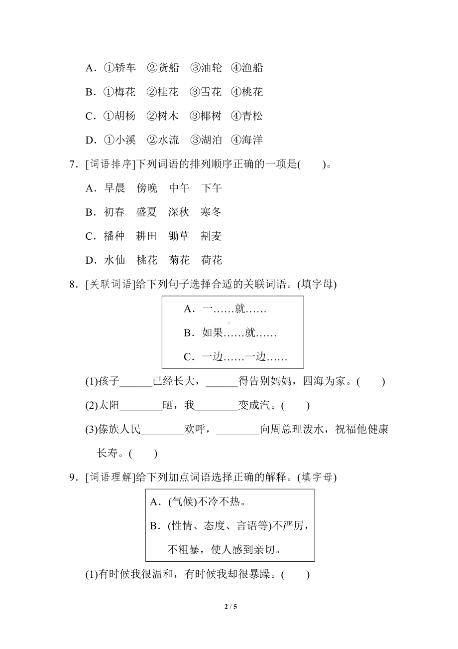 小语文学统编版1-6年级语二年级上册期末专项突破卷2词语专项突破卷.doc_第2页