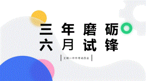 《三年磨砺六⽉试锋》中考动员会主题班会ppt课件（共19张ppt）-九年级下学期.pptx