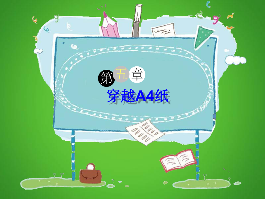 四年级下册语文课件-作文指导：《穿越A4纸》 部编版.ppt_第1页