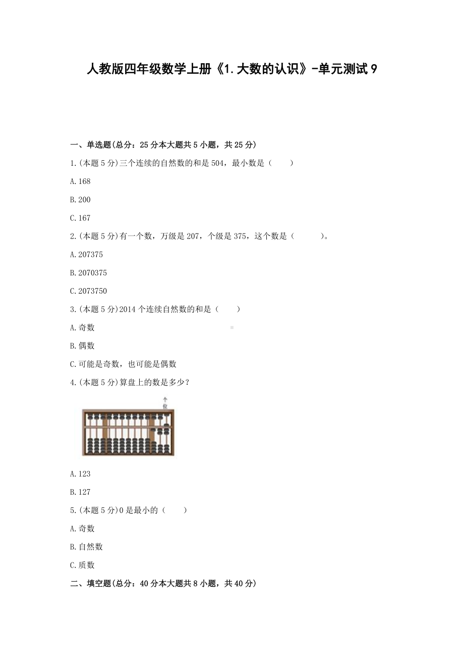 四年级数学上册试题 《1.大数的认识》-单元测试9人教版含答案.docx_第1页