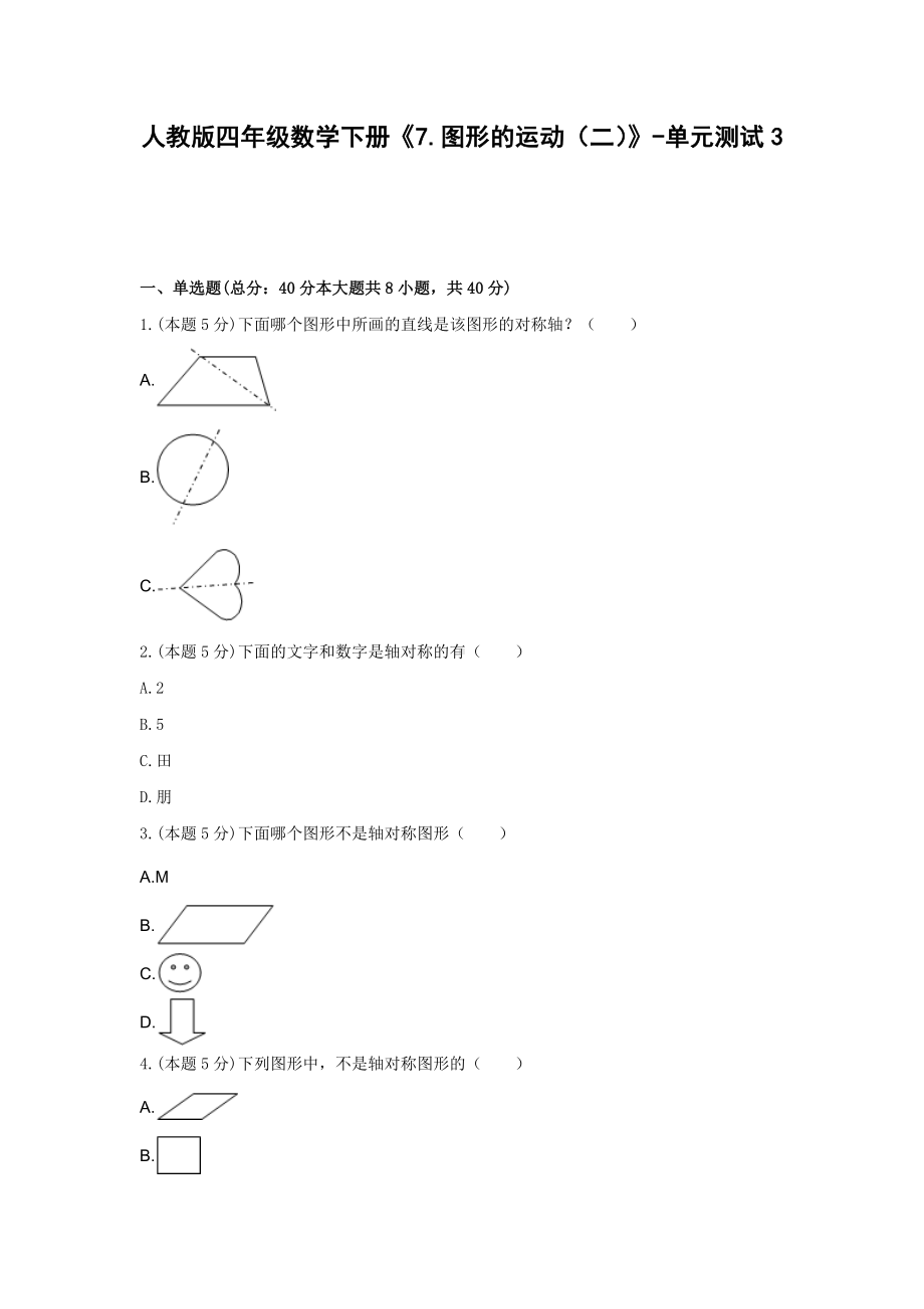 四年级数学下册试题《7.图形的运动（二）》-单元测试3人教版含答案.docx_第1页