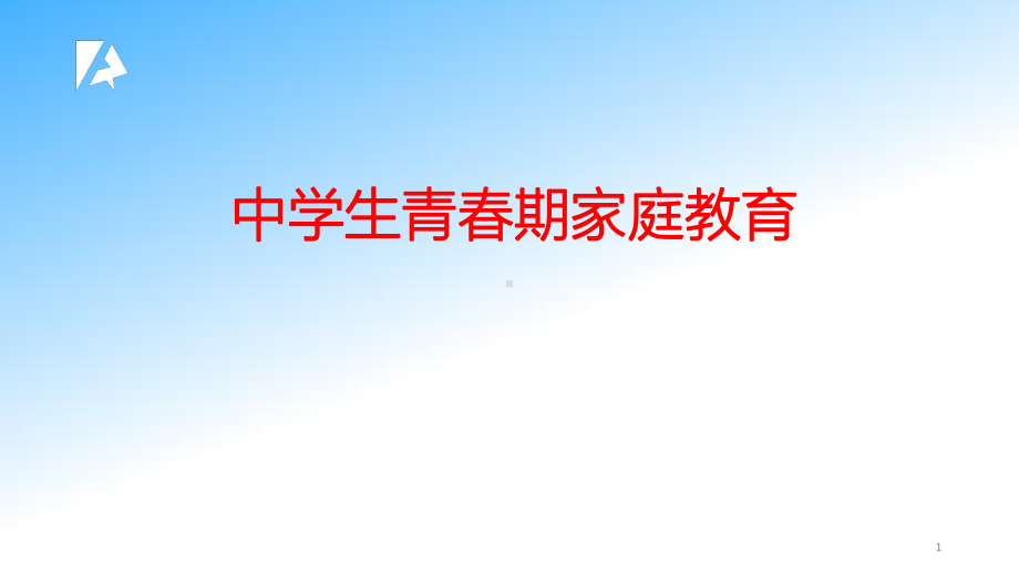 《中学生青春期家庭教育》讲座 ppt课件（共22张ppt）2022秋上学期初中心理健康.ppt_第1页