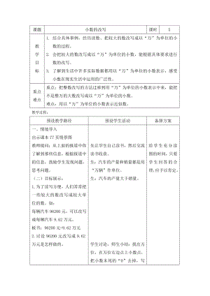 四年级下册数学教案-6.5 小数的改写｜冀教版 .doc