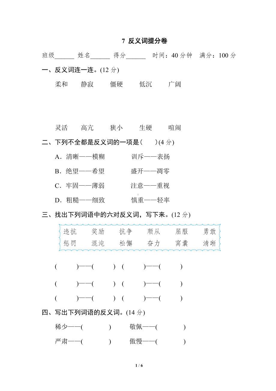 小学1-6年级语文四年级上册期末专项训练卷7反义词提分卷.doc_第1页