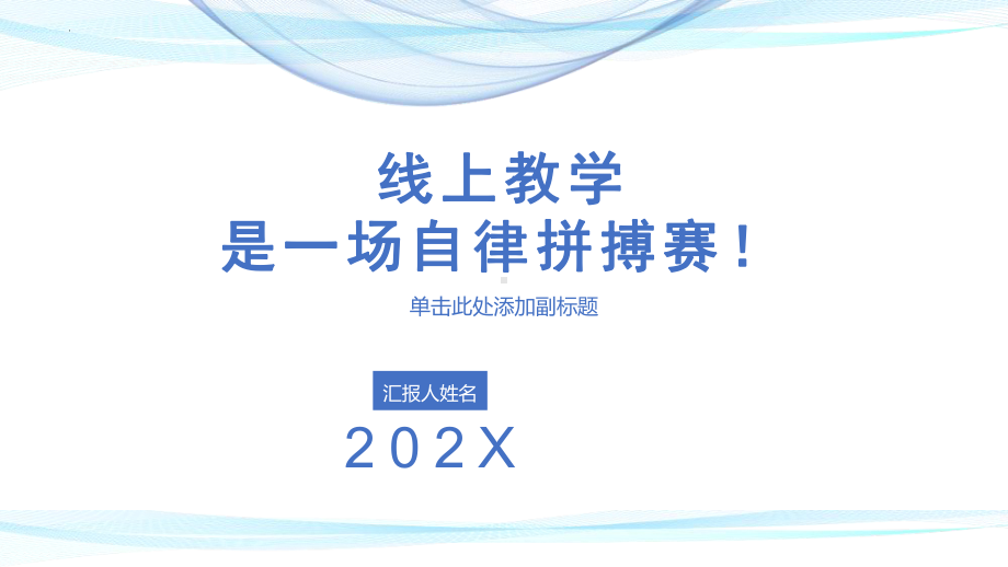 线上教学一场自律拼搏赛（ppt课件）中学生安全教育主题班会..pptx_第1页