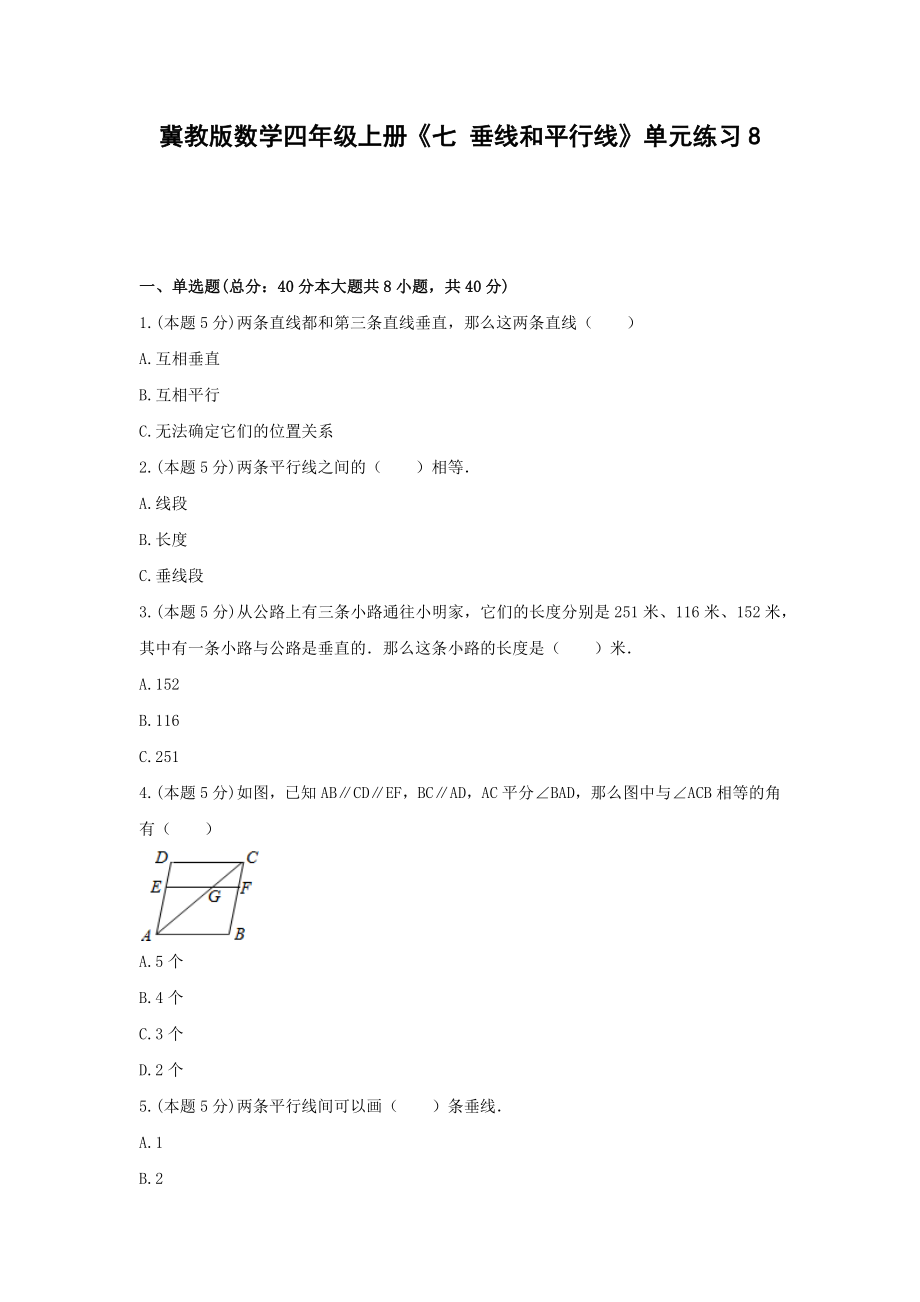 四年级上册数学试题 -《七 垂线和平行线》单元练习冀教版（含答案） (2).docx_第1页