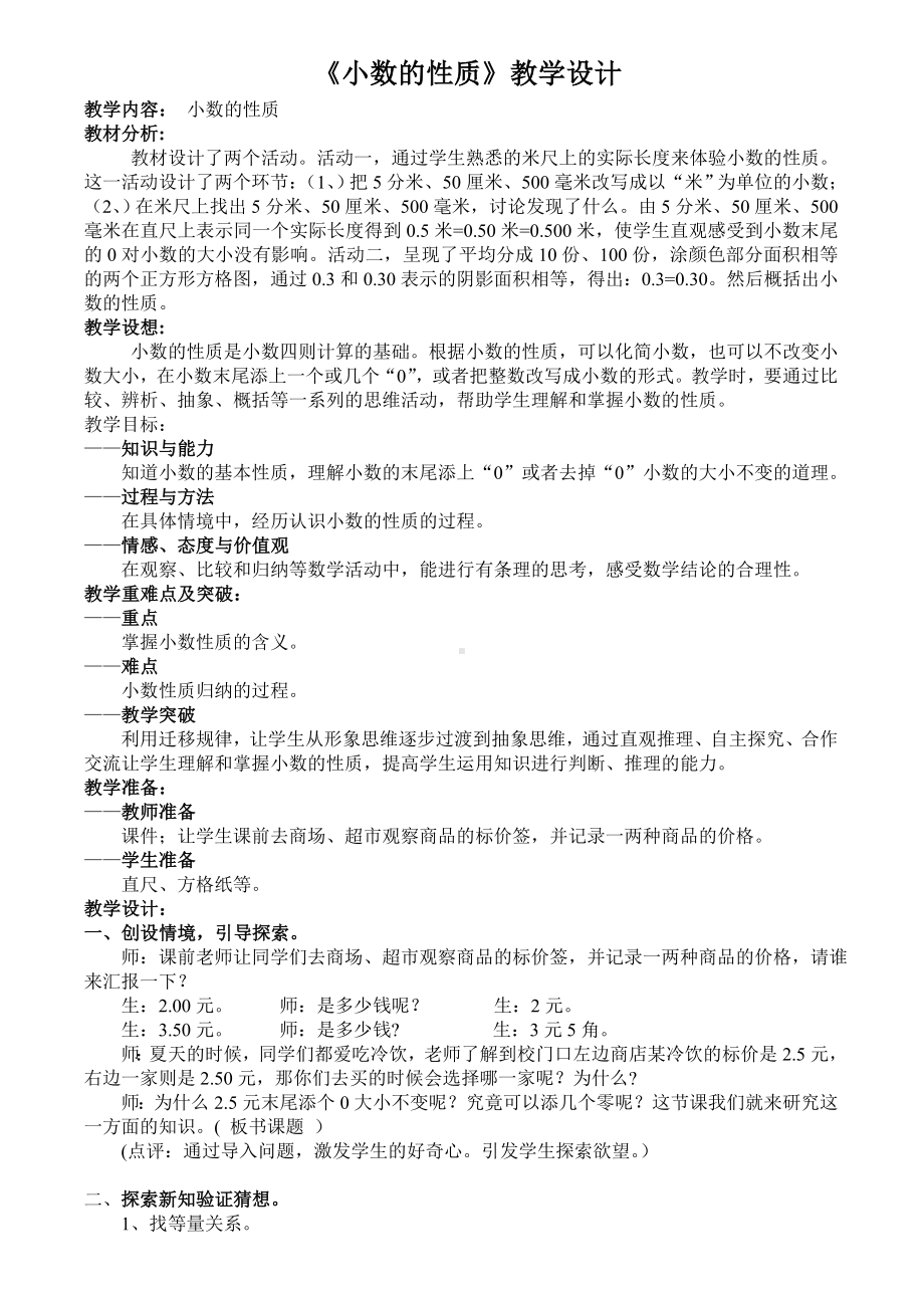 四年级下册数学教案-6.4 小数的认识 小数的性质｜冀教版.doc_第1页