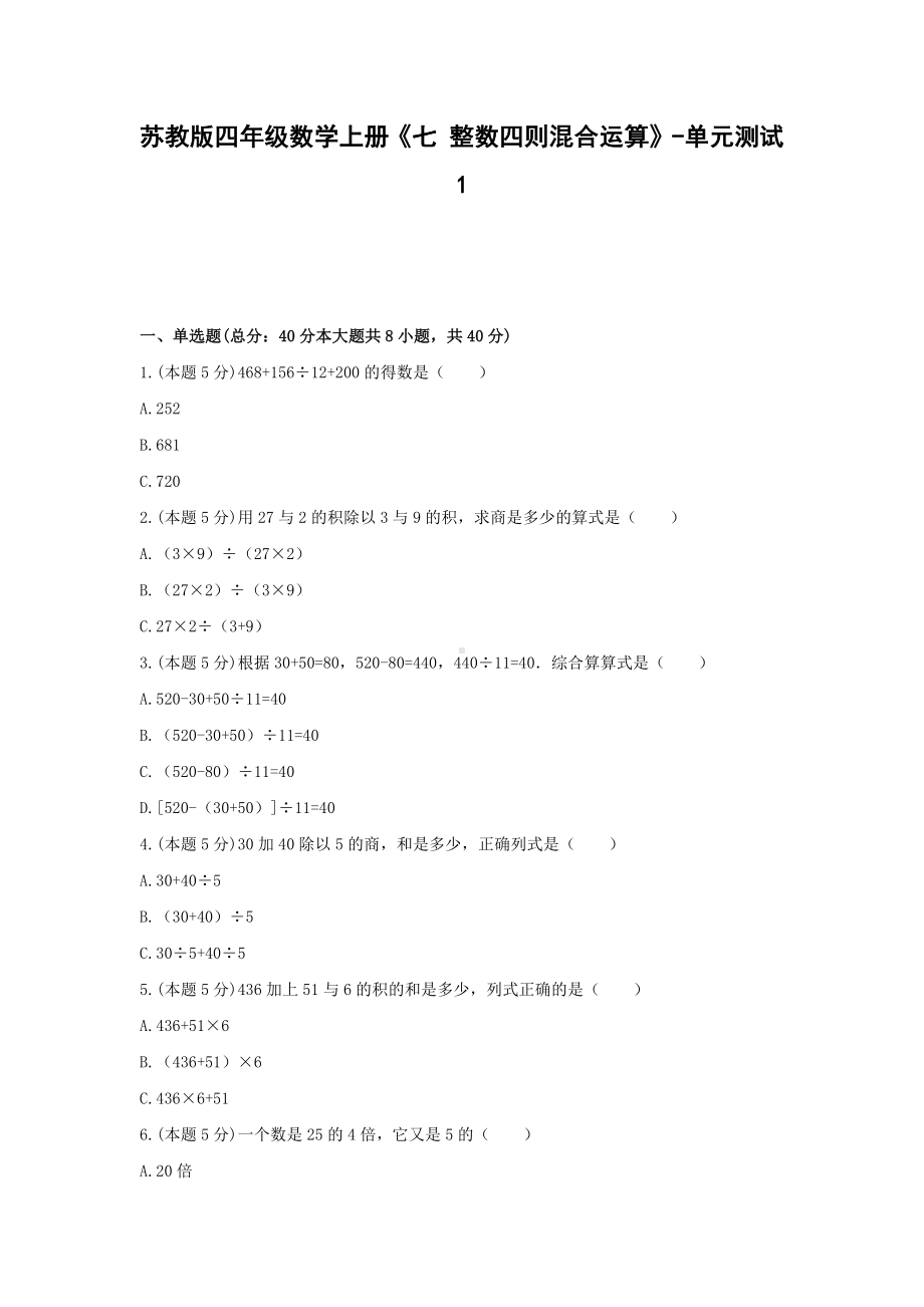 四年级数学上册试题《七 整数四则混合运算》-单元测试1 苏教版（无答案）.docx_第1页