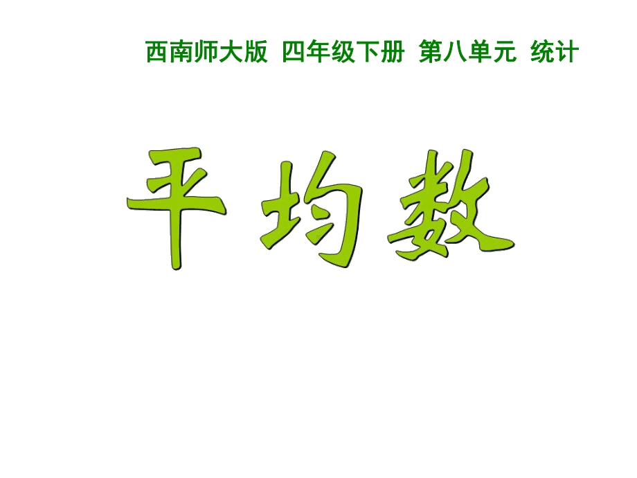 四年级下册数学课件-8.1 平 均 数︳西师大版（共12张PPT）.pptx_第1页