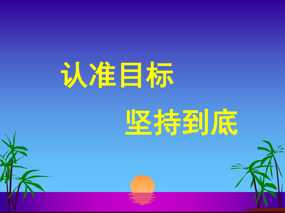 认准目标坚持到底 --期末主题班会ppt课件.pptx_第1页