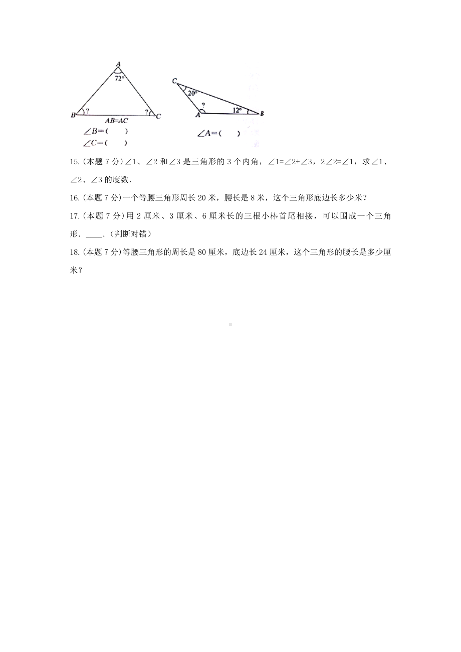 四年级数学下册试题《5.三角形》-单元测试6 人教版（无答案）.docx_第3页