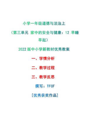 [中小学新教材优秀教案]：小学一年级道德与法治上（第三单元 家中的安全与健康：12 早睡早起）-学情分析+教学过程+教学反思.pdf