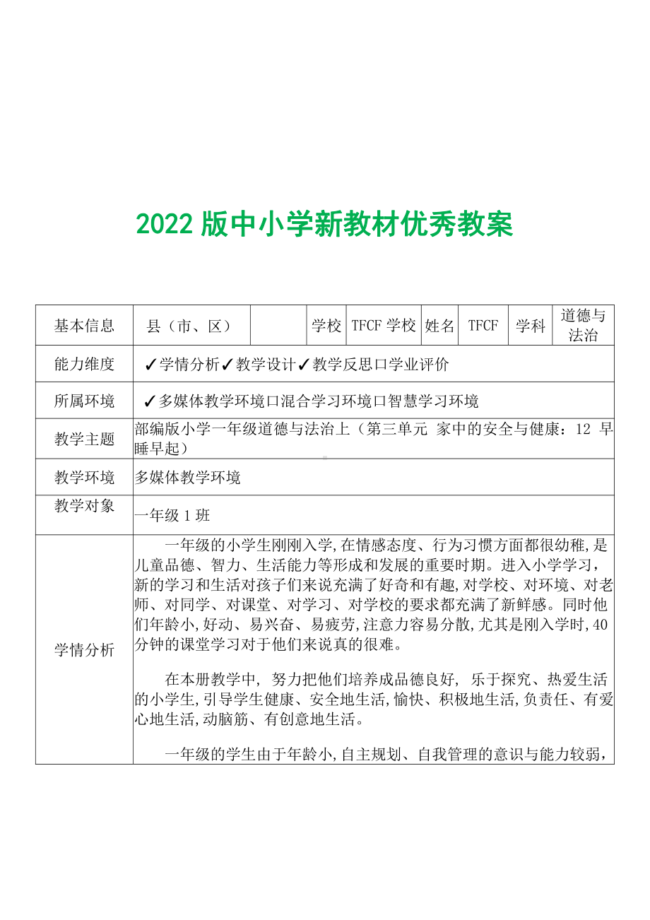 [中小学新教材优秀教案]：小学一年级道德与法治上（第三单元 家中的安全与健康：12 早睡早起）-学情分析+教学过程+教学反思.pdf_第2页