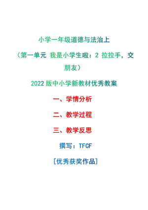 [中小学新教材优秀教案]：小学一年级道德与法治上（第一单元 我是小学生啦：2 拉拉手交朋友）-学情分析+教学过程+教学反思.pdf