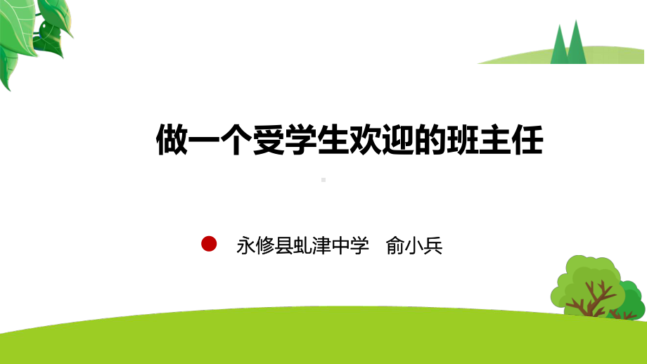 做个受学生欢迎的班主任 ppt课件（共27张ppt）-上学期.ppt_第1页