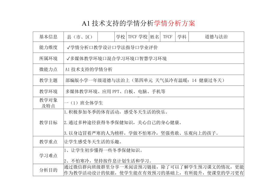 [2.0微能力获奖优秀作品]：小学一年级道德与法治上（第四单元 天气虽冷有温暖：14 健康过冬天）-A1技术支持的学情分析-学情分析方案+学情分析报告.docx_第2页