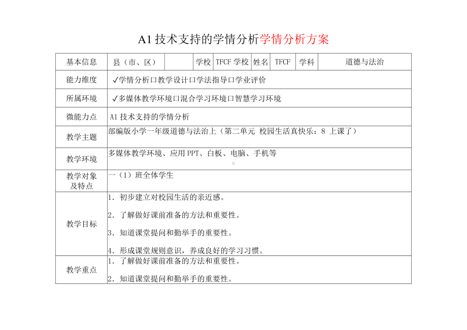 [2.0微能力获奖优秀作品]：小学一年级道德与法治上（第二单元 校园生活真快乐：8 上课了）-A1技术支持的学情分析-学情分析方案+学情分析报告.docx_第2页