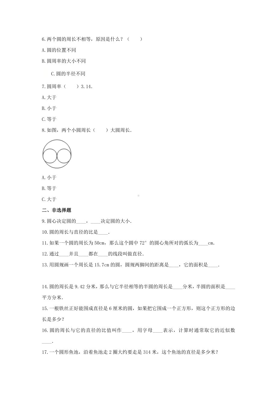 苏教版五年级数学下册《六 圆》-单元测试4（无答案）.docx_第2页