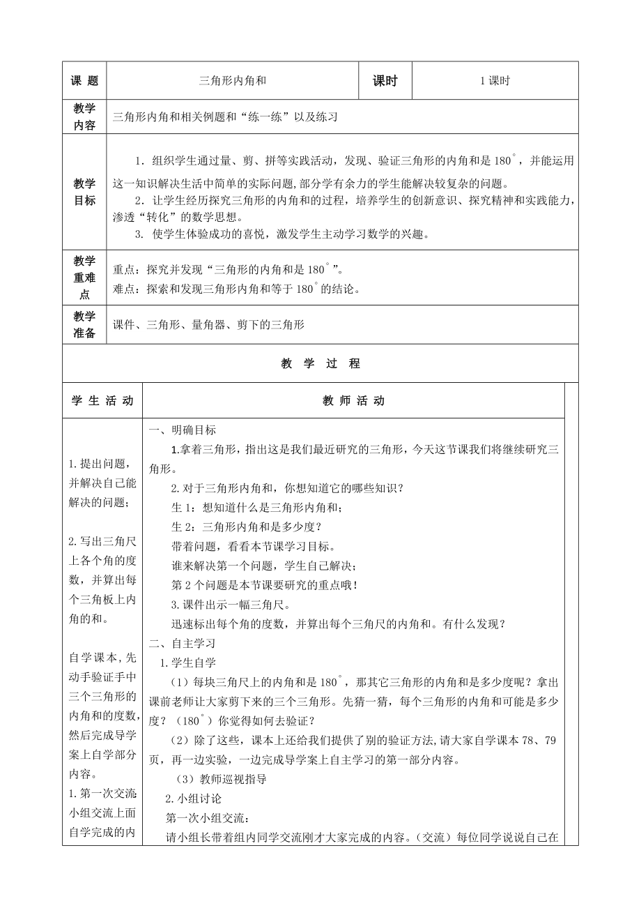 四年级下册数学教案-4.1.3 三角形内角和｜冀教版.doc_第1页