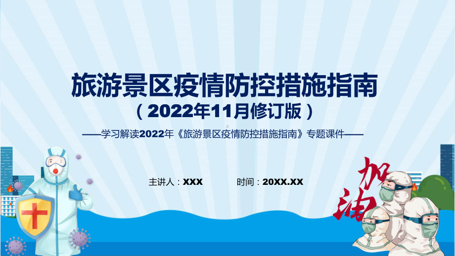 完整解读《旅游景区疫情防控措施指南》（2022年11月修订版）PPT教学课件.pptx_第1页