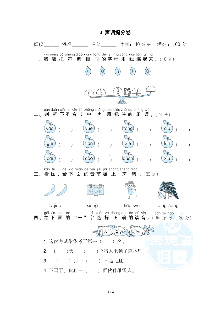 小学1-6年级语文一年级上册期末专项训练卷4声调提分卷.doc_第1页