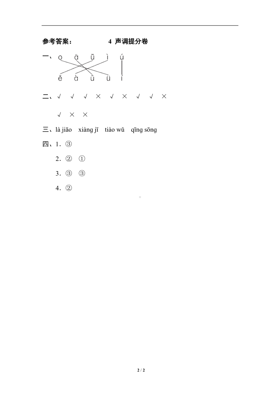 小学1-6年级语文一年级上册期末专项训练卷4声调提分卷.doc_第2页