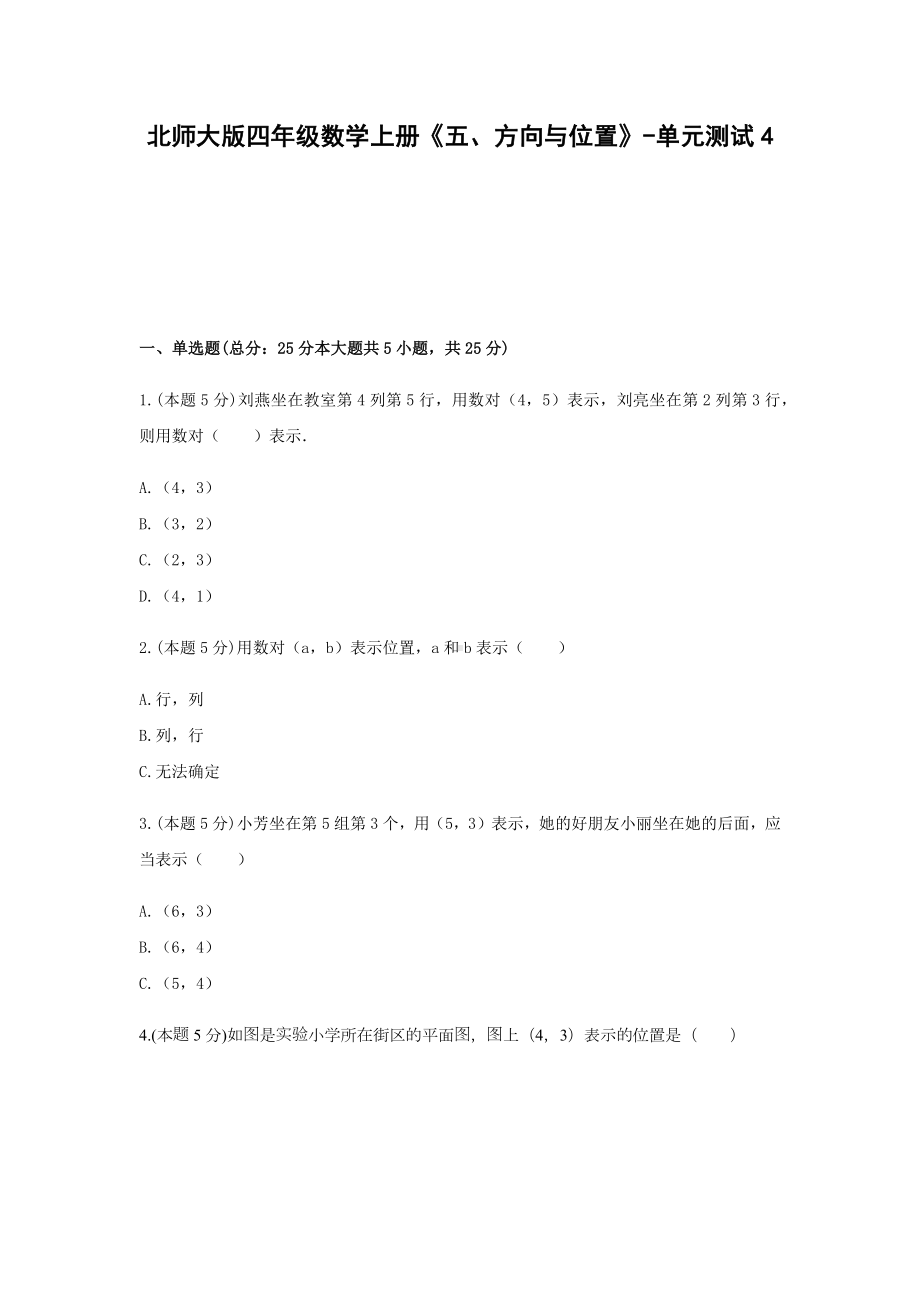 四年级数学上册试题 《五、方向与位置》-单元测试4北师大版含答案.docx_第1页