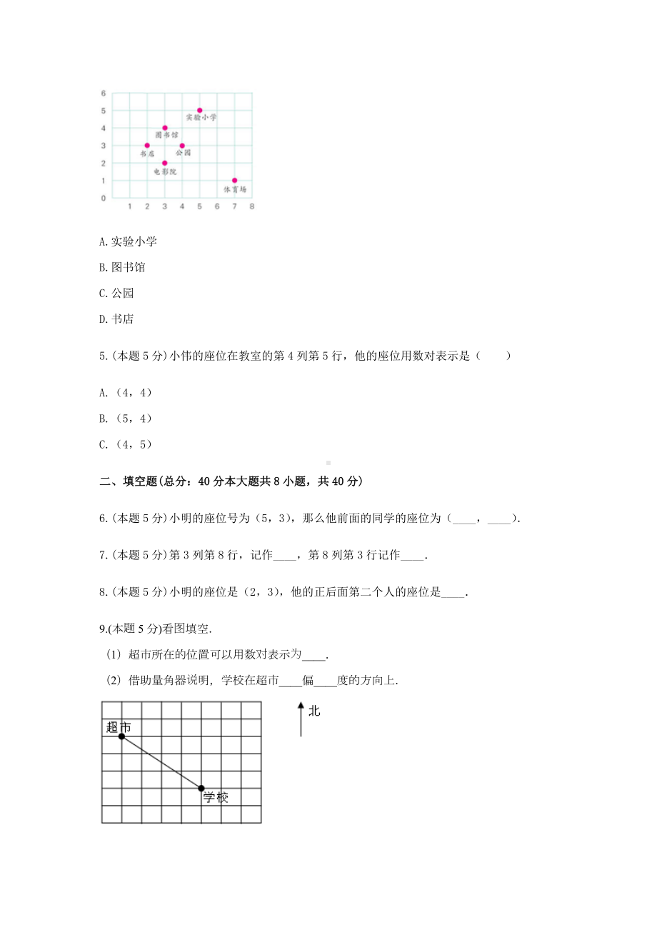 四年级数学上册试题 《五、方向与位置》-单元测试4北师大版含答案.docx_第2页