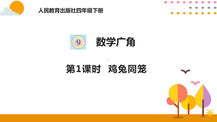 四年级下册数学课件 - 9.1鸡兔同笼 人教版（共17张PPT）.pptx_第1页