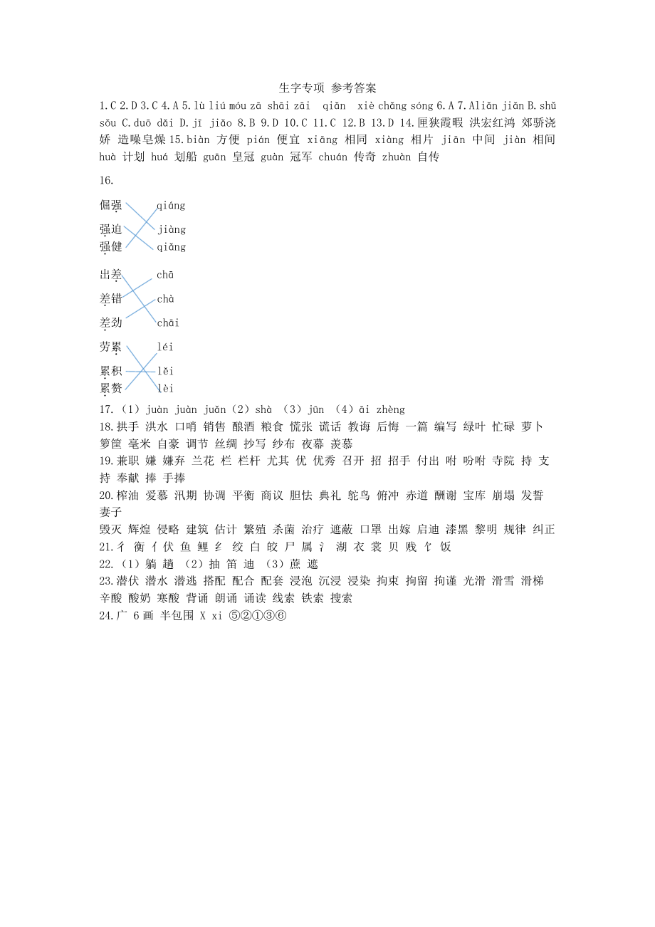 小学1-6年级语文五年级字词句阅读专项训练卷含答案生字专项 参考答案.pdf_第1页